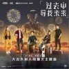 过去中寻找未来（单曲）