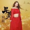 寻梦（单曲）