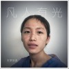 左罗乐团 凡人有光 试听