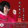 储成娟 创业靠自己 试听