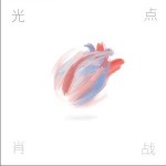 光点（单曲）详情