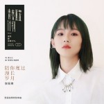 陪你度过漫长岁月（单曲）详情