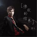 惨败的结束（单曲）详情