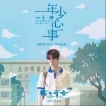年少心事（单曲）详情