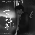 一言千年（单曲）