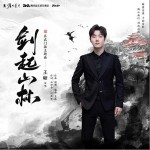 剑起山林（单曲）