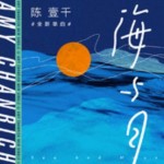 海与月（单曲）详情