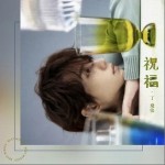 祝福（单曲）详情