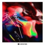 我要（单曲）详情