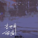 当世界倾塌（单曲）