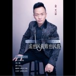 成也风流败也风流（单曲）详情