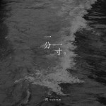 一分一寸（单曲）