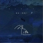 难逃（单曲）详情
