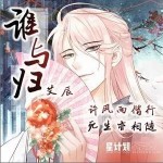 谁与归（单曲）