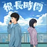 很长时间（单曲）详情
