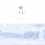 渐冷（单曲）详情