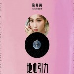 地心引力（单曲）详情