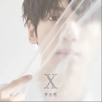 一霎（单曲）详情