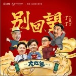 别回望（单曲）详情
