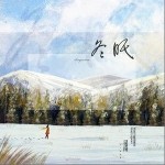 冬眠（单曲）详情