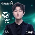 萤火（单曲）