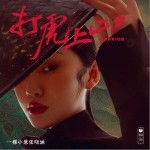 打虎上山（单曲）详情