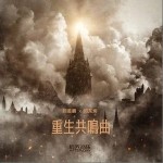 重生共鸣曲（单曲）详情