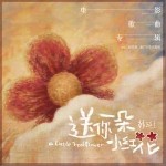 花（单曲）详情