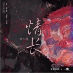 情长（单曲）详情