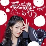爱上未来的你（单曲）详情
