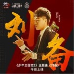 刘备（单曲）