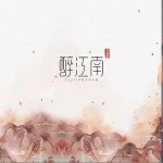 醉江南（单曲）详情