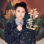 语莲（单曲）试听