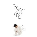 我这么脆弱的人（单曲）详情