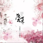 花花世界（单曲）详情