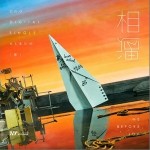 相遇（单曲）