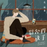 别舍得放手（单曲）详情