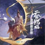 怜城辞（单曲）详情