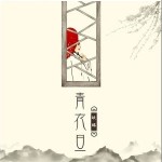 青衣旦（单曲）详情