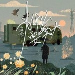为什么要努力（单曲）详情