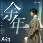 余年（单曲）详情
