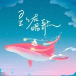 星星在唱歌（单曲）详情