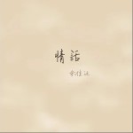 情话（单曲）详情