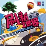 刷新这世界（单曲）详情