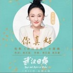你真好（单曲）详情