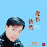 依然爱你（单曲）试听