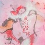 我们赞美你（单曲）详情