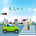 最美出行（单曲）详情