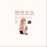想想念念（单曲）详情