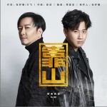靠山（单曲）详情